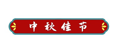 立体剪纸风浮雕花纹标题栏边框