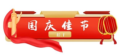 国庆国庆节标题框边框电商胶囊