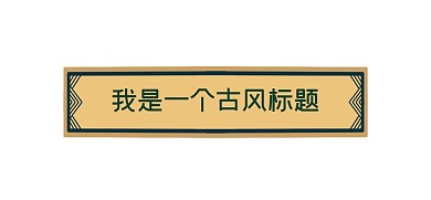 黑金花纹标题栏边框