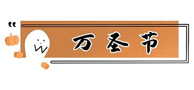 万圣节新媒体标题框