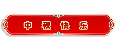 立体金边浮雕花纹标题栏边框