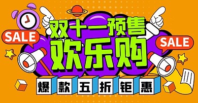 双十一预售预售黄色扁平简约电商横版海报