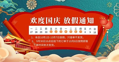 国庆放假通知云朵红色国风简约横版banner