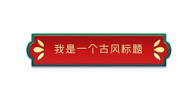立体剪纸风浮雕花纹标题栏边框