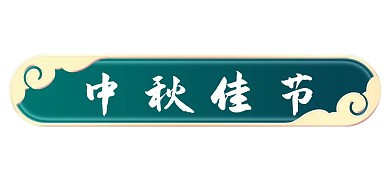 立体金边浮雕祥云标题栏边框