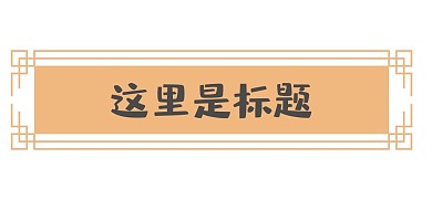 极简古风简约回形纹标题框中式边框