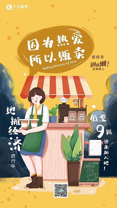 地摊经济摊位橙色插画风简约海报