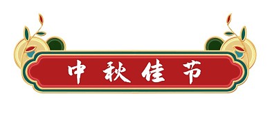 中秋节立体金边浮雕植物标题栏边