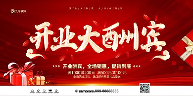 开业大酬宾红色创意展板