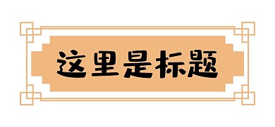 古风简约标题框中式边框