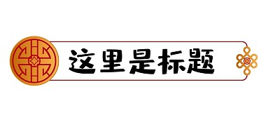 中国风虎年新春中国结标题框