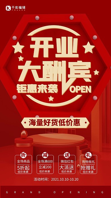 开业大酬宾开业红色简约大气海报