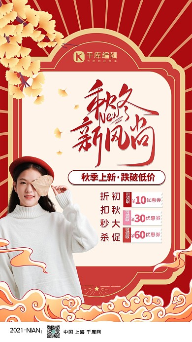 秋冬新风尚女装红色简约中国风海报
