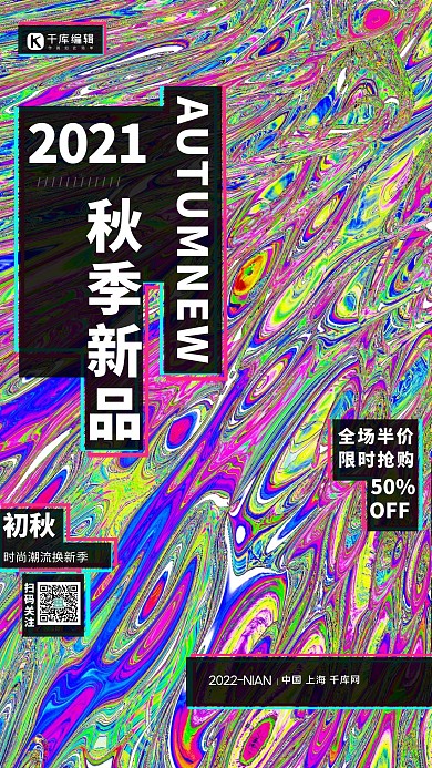 秋季新品酸性蓝色简约镭射风海报