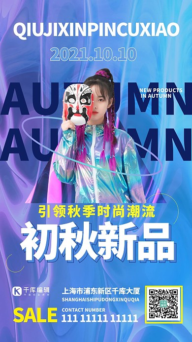 初秋新品女装蓝色简约镭射风海报