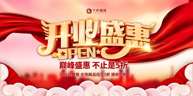 开业盛惠红金色简约大气展板