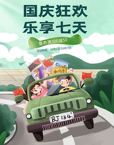 国庆狂欢季出游绿色手绘风竖版海报