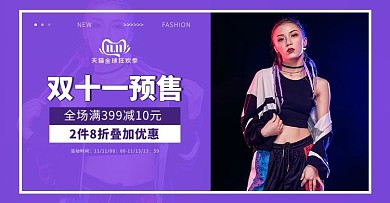 双十一预售女装紫色简约电商海报