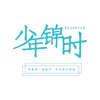 少年锦时LOGO
