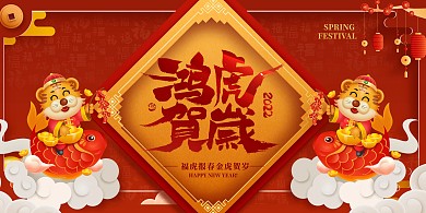 虎年大吉老虎红色中国风展板