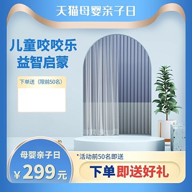 天猫母婴亲子日电商台蓝色简约主图