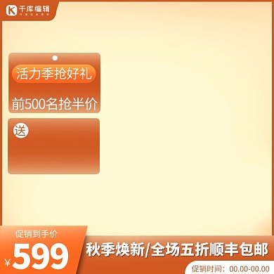 电商秋季焕新橙色促销主图