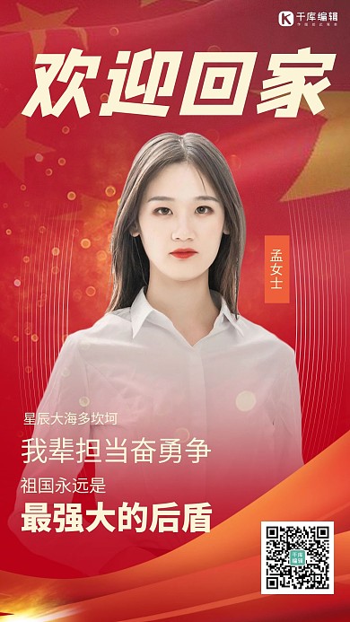 孟晚舟获释回家红色大气手机海报