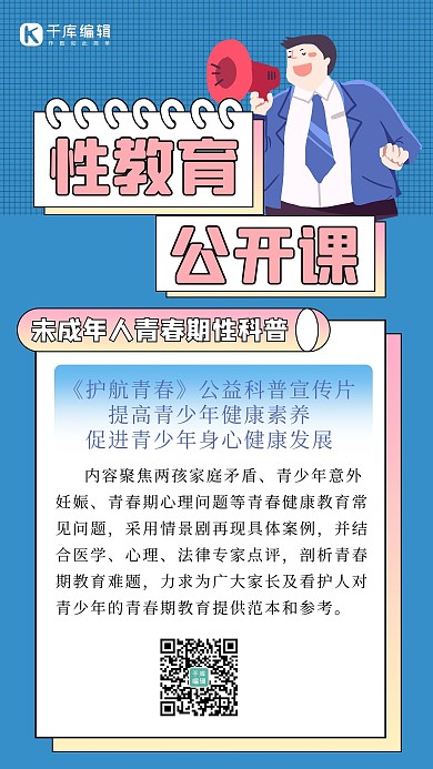 性教育拿喇叭的男士蓝色手机海报