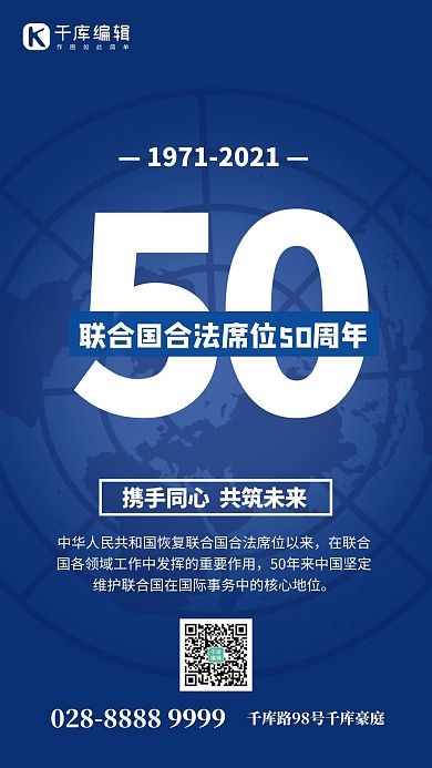 联合国合法席位50周年国际蓝色创意手机海报 大气