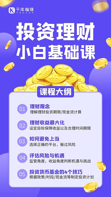 投资理财小白基础课程蓝色简约手机海报
