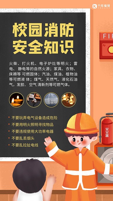 校园消防安全知识科普橙色手绘插画风手机海报