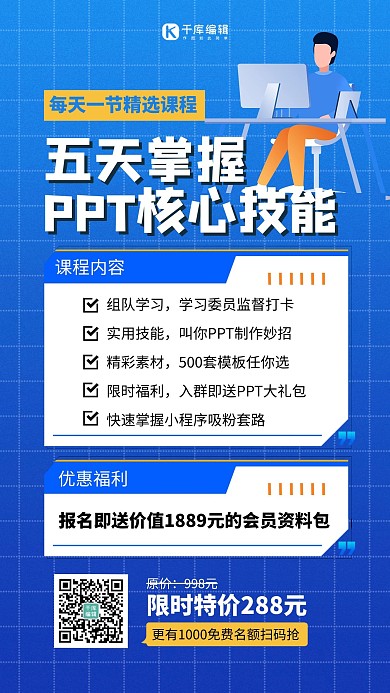 PPT课程核心技能蓝色扁平海报