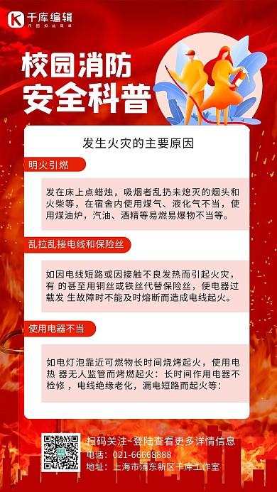 校园消防安全科普消防插画红色简约海报
