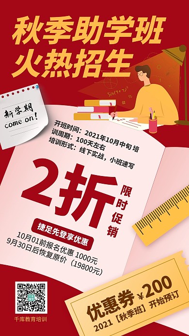 秋季班学习人物红色简约手机海报