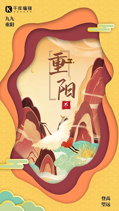 重阳节秋天仙鹤橙色中国风剪纸风海报
