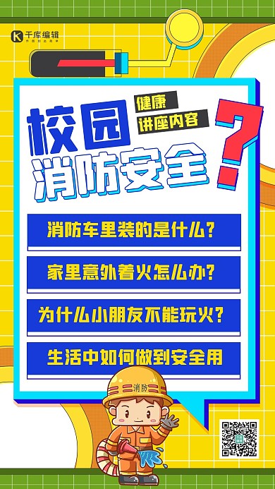 校园消防安全知识海报