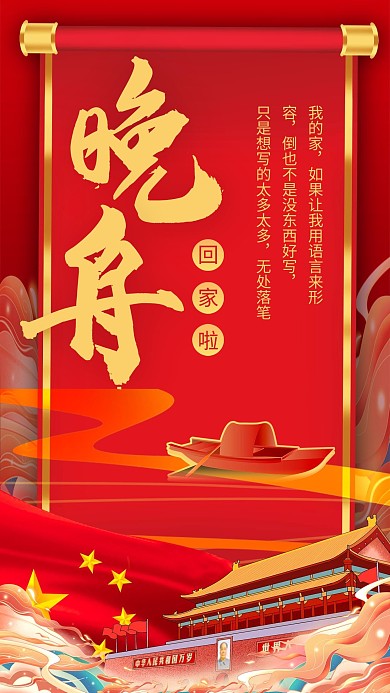 孟晚舟回家红色国潮风手机海报 大气