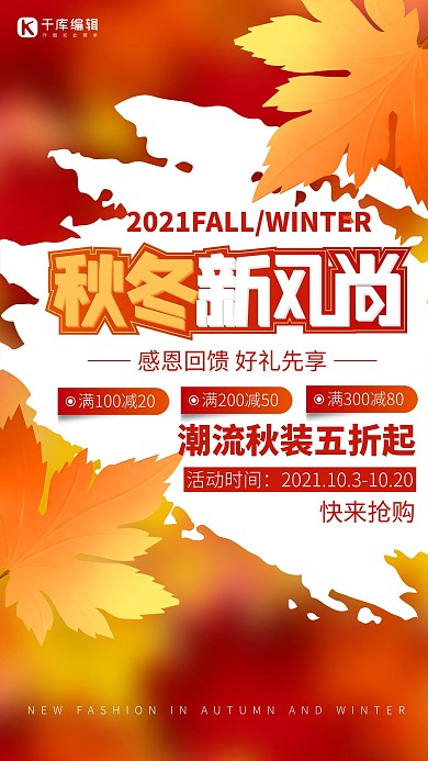 秋冬新风尚红色简约大气海报