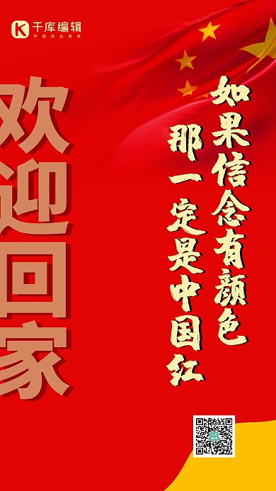 欢迎回家红旗红色简约手机海报 大气
