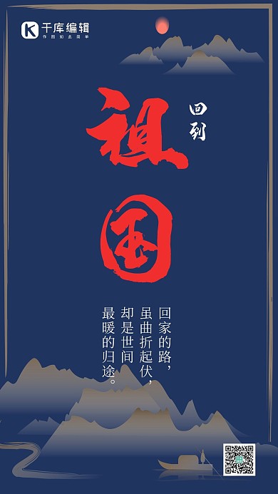 回到祖国水墨山水深蓝色简约手机海报 大气