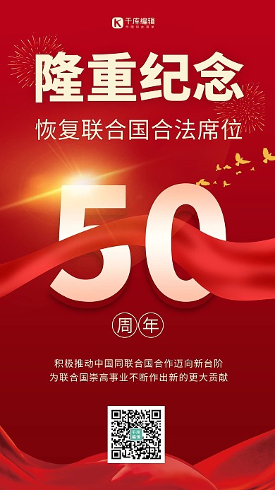 纪念联合国合法席位50周年红色丝绸大气质感海报