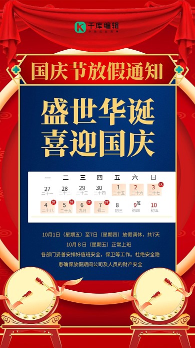 喜庆国庆节放假通知红色创意海报