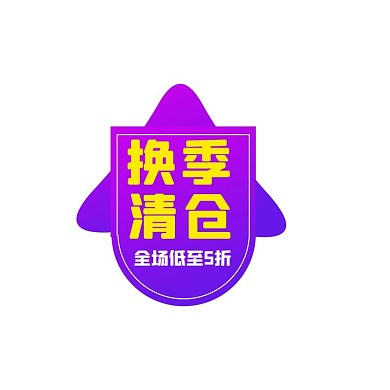 通用促销活动紫色渐变电商标签