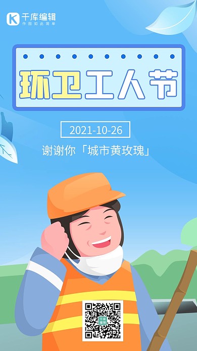 环卫工人节打扫卫生 蓝色手绘卡他质感海报