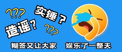 造谣实锤让大家娱乐了一整天公众号封面首图