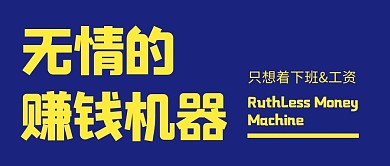 赚钱机器打工人工资上班公众号封面首图