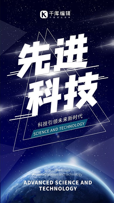 先进科技科技引领未来地球光深蓝色蔚蓝科技风海报