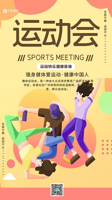 生命不息强身健体运动运动会青年人黄色简约海报