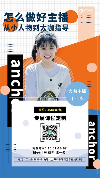 如何做主播美女教育主播课程定制蓝色创意海报