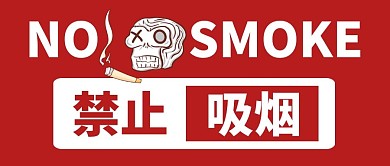 简约红色禁止吸烟微信首图